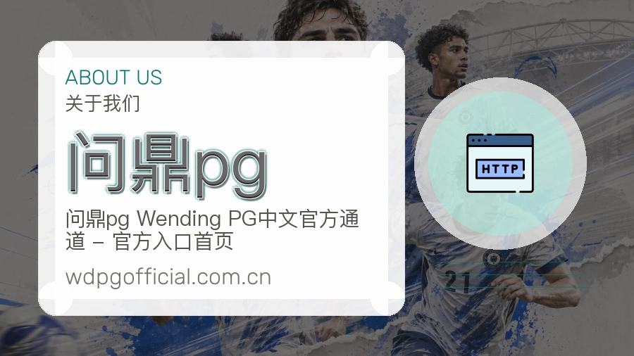 问鼎pg 关于我们品牌图