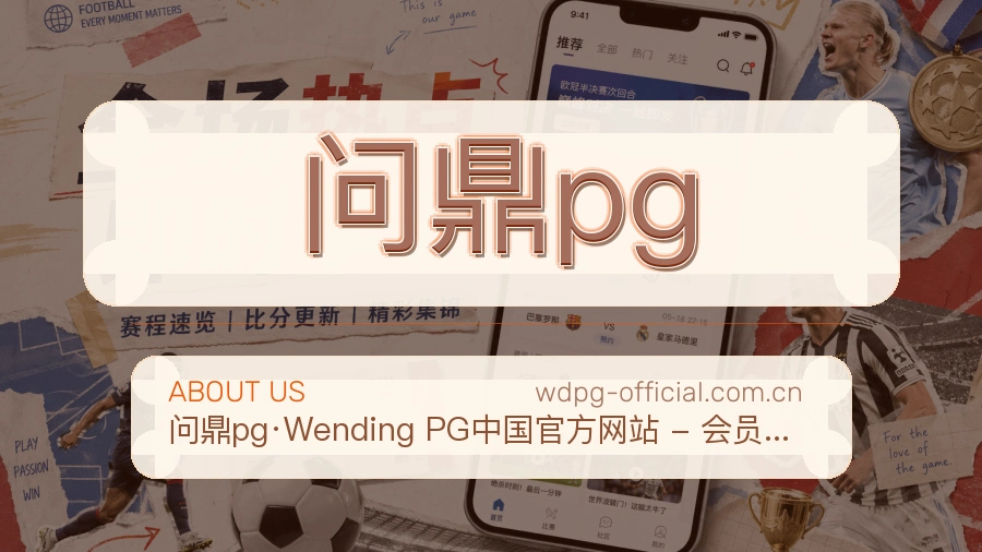 问鼎pg球迷互动内容