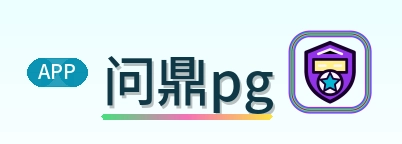 问鼎pg Logo